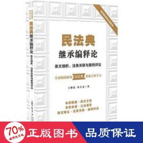 民法典继承编释论：条文缕析、法条关联与案例评议