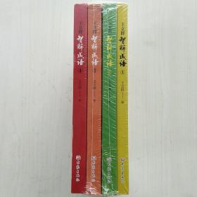 王立群智解成语①②③④四册(“百家讲坛”主讲人王立群:用成语钩沉历史，以故事阐古喻今)