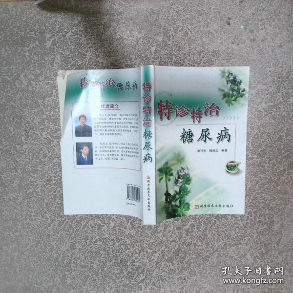 特诊特治糖尿病