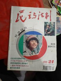 民主与法制 1995 24