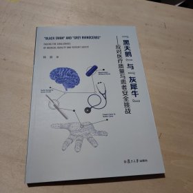 “黑天鹅”与“灰犀牛”——应对医疗质量与患者安全挑战