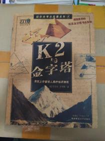 K2与金字塔