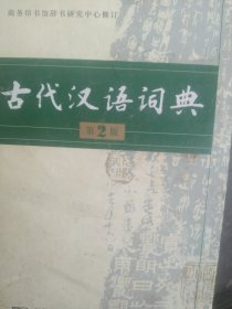 古代汉语词典（第2版）