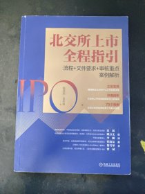 北交所上市全程指引：流程+文件要求+审核重点案例解析