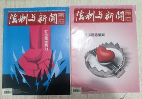 法制与新闻 2022年1月上下期(警惕婚恋骗局，打击黑势力)