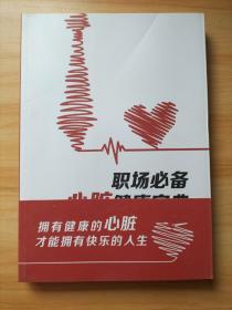 職場必備心臟健康寶典