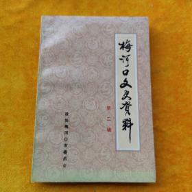 梅河口市文史资料第二辑（抗日时期部分史料）