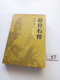 蒋介石传（精装本）