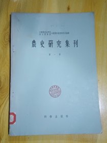 农史研究集刊 第一册（1959年9月一版一印2.000册，品好）.