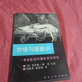 梦境与潜意识