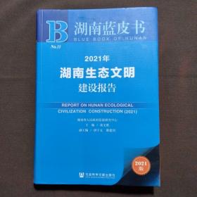 2021年湖南生态文明建设报告(2021版)/湖南蓝皮书