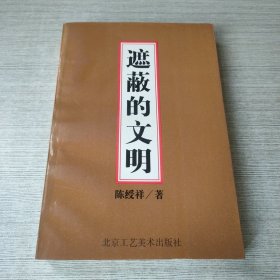 遮蔽的文明