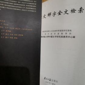 说文解字：说文解字全文检索