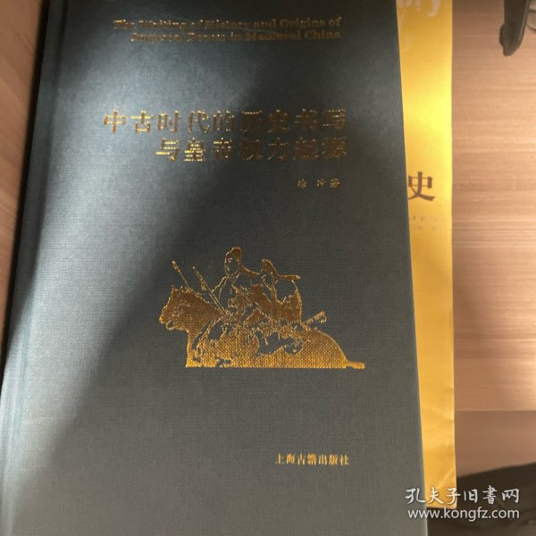 中古时代的历史书写与皇帝权力起源（精）