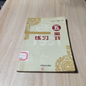 五禽戏练习