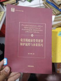 危害税收征管类犯罪辩护流程与办案技巧