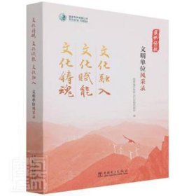 【正版库存书】文化铸魂 文化赋能 文化融入 文明单位风采录