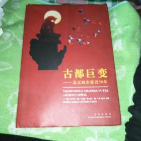 古都巨变:北京城市建设50年