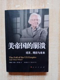 美帝国的崩溃：过去、现在与未来