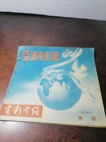 亚洲电影周，电影介绍，1957年九月特刊