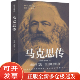 马克思传 图文珍藏版