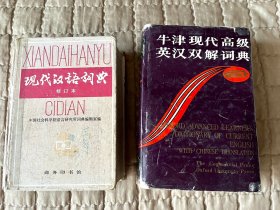 牛津现代高级英汉双解词典、现代汉语词典（包邮）
单要也可