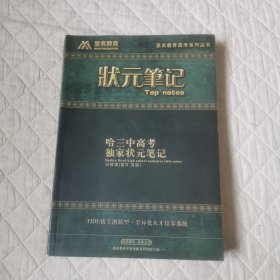 状元笔记（哈三中高考独家状元笔记必修课语文 英语）