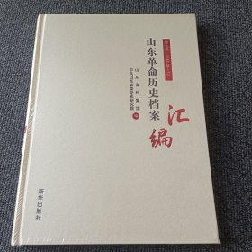 山东革命历史档案汇编 第九辑