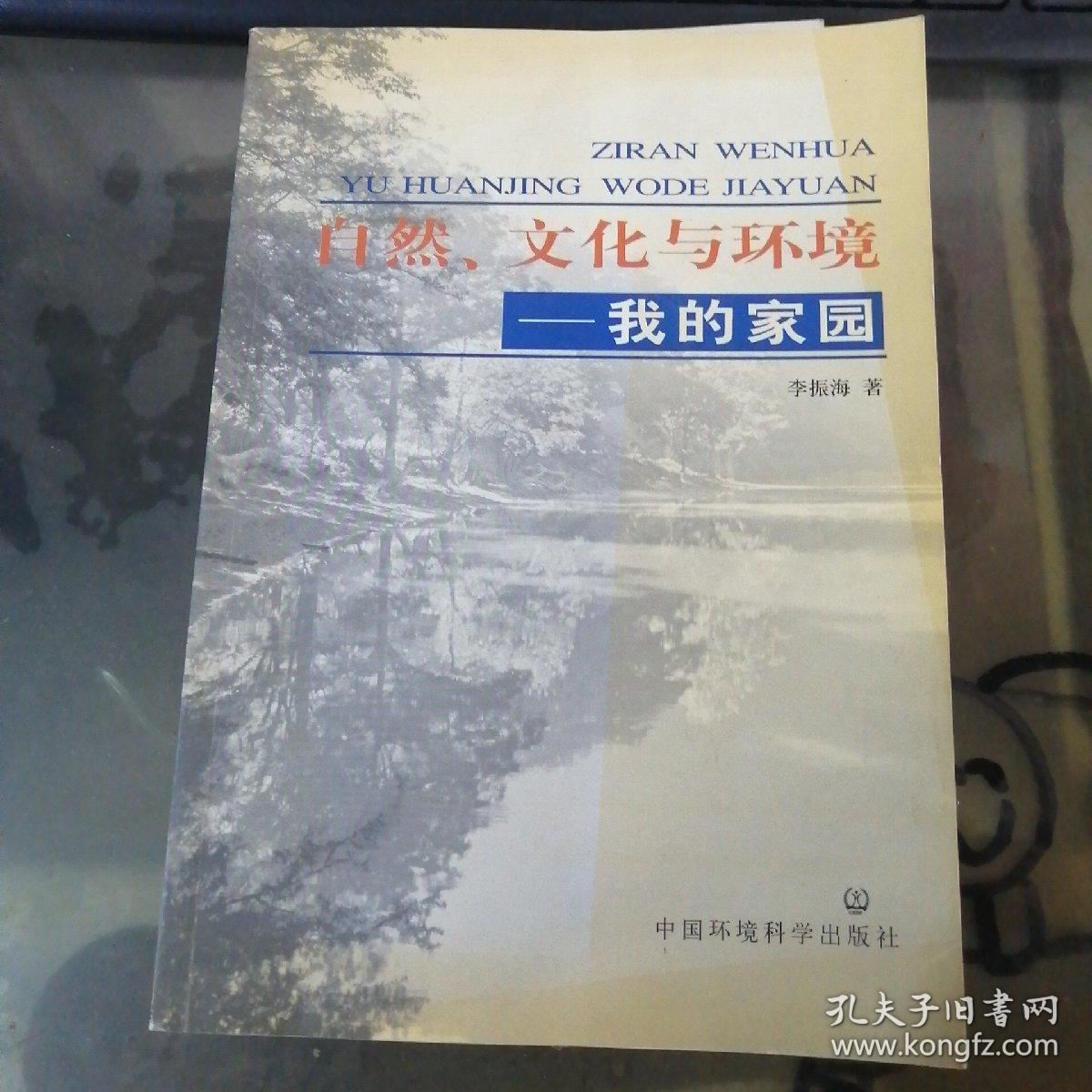 自然、文化与环境——我的家园 签赠本