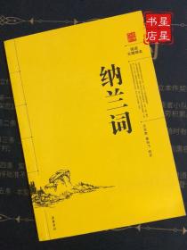 古典名著· 阅读无障碍本：纳兰词