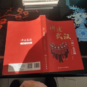 讲述武汉疫无反顾