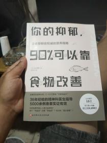 你的抑郁，90%可以靠食物改善