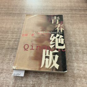 青春绝版