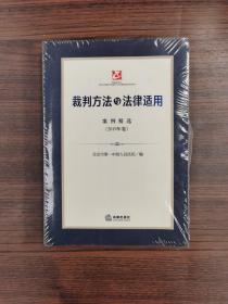 裁判方法与法律适用(案例精选2019年卷)