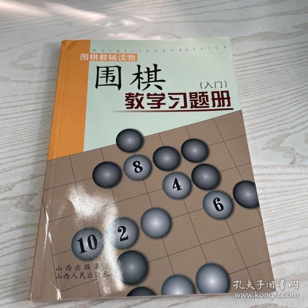 围棋教学习题册（入门）