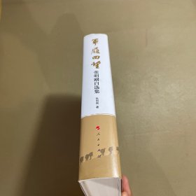 军履回望 张明刚自选集（作者签名赠书）