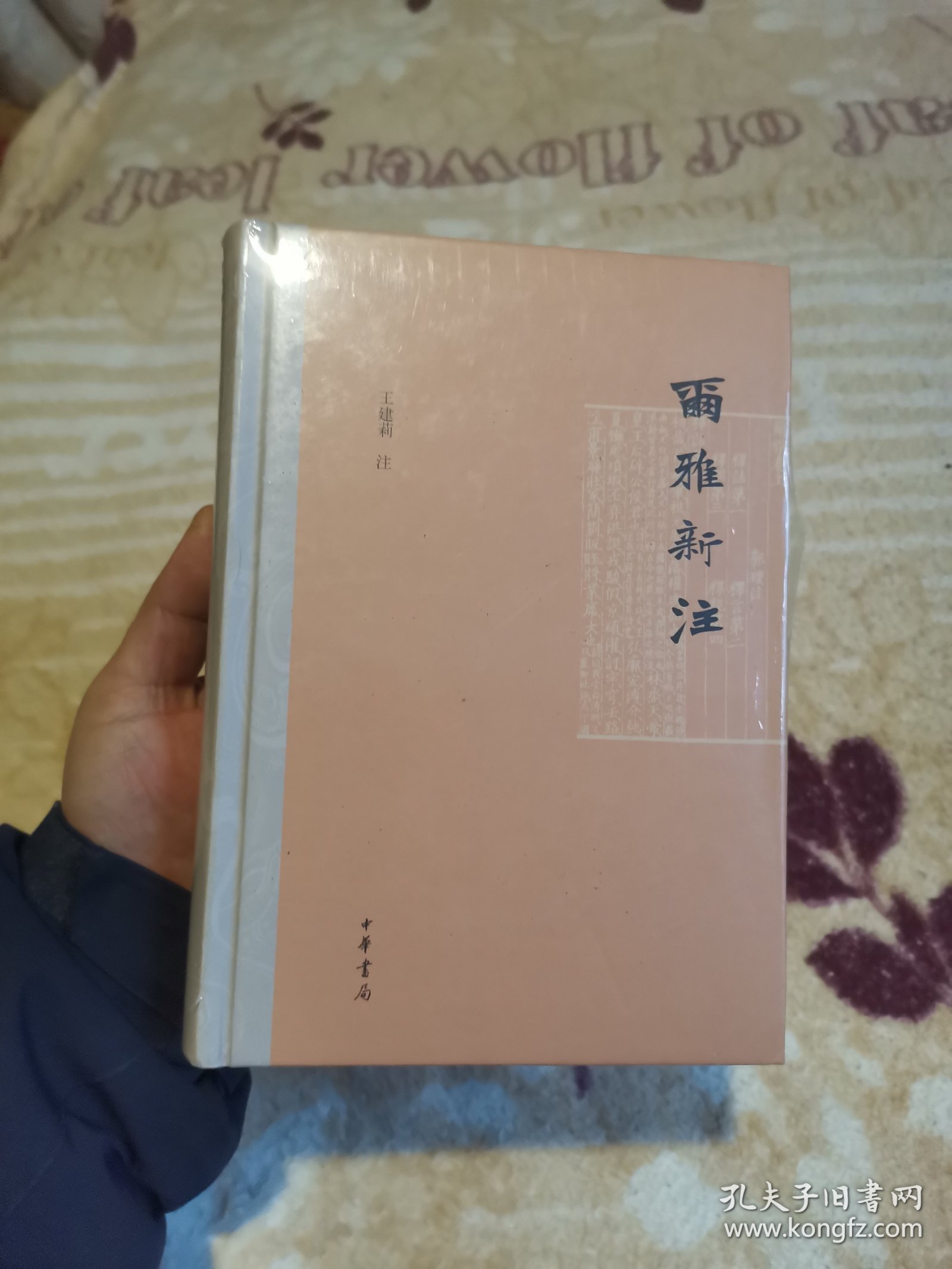 尔雅新注（精装繁体横排）
