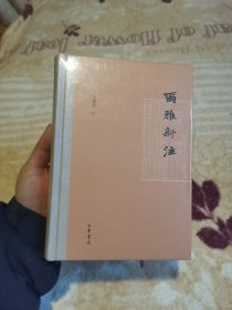 尔雅新注（精装繁体横排）