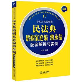 *新中华人民共和国民法典婚姻家庭编继承编配套解读与实例