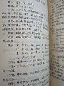 中国现代名中医医案精华 （三）
