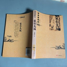 家有九凤
