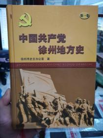 中国共产党徐州地方史. 第1卷