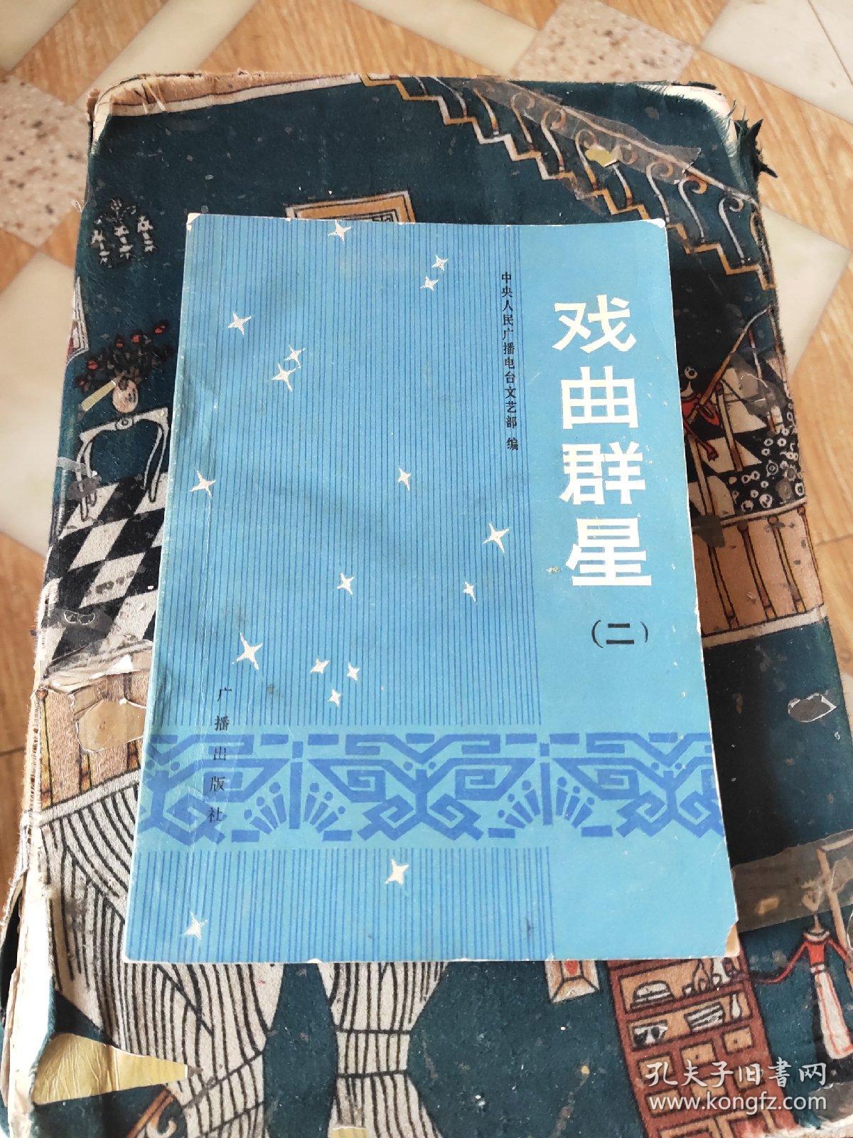 戏曲群星（二）