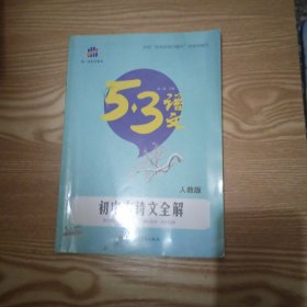 曲一线科学备考 5·3语文 初中古诗文全解 人教版