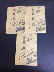 春明外史 上中下册 全三册 3本合售