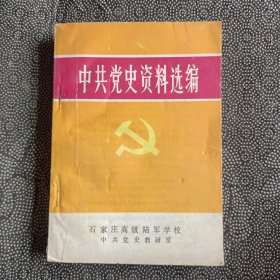 中共党史资料选编下