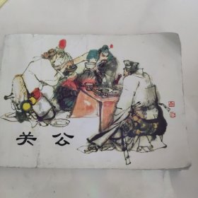 三国故事（人物篇）-经典连环画阅读丛书