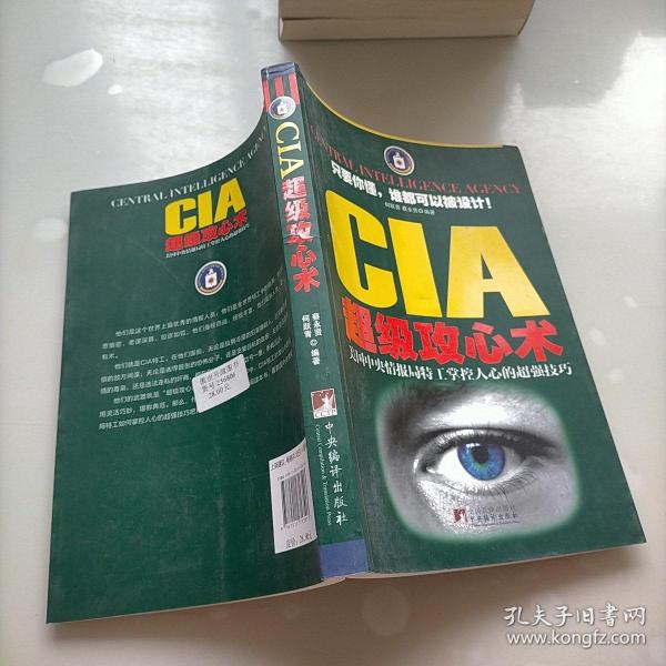 CIA超级攻心术：美国中央情报局特工掌控人心的超强技巧