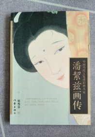 中国当代工笔重彩画大家：潘絜兹画传