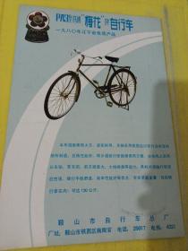 金叶牌 鞍山化工三厂 梅花牌自行车 鞍山市自行车总厂 东北资料 广告纸 广告页